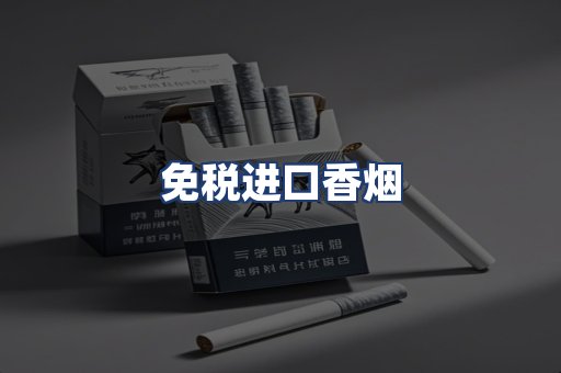 免税进口香烟
