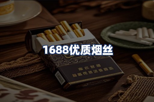 1688优质烟丝